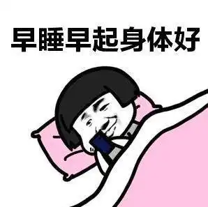 早睡,是成年人最大的痛苦

