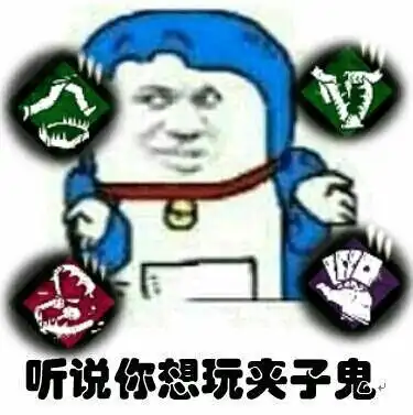 黎明杀机魔改技能与表情包系列2
