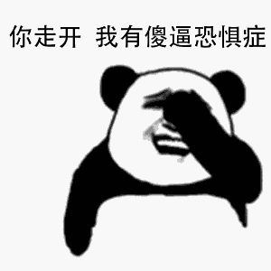 你走开,我有傻逼恐惧症傻逼恐惧症走开表情
