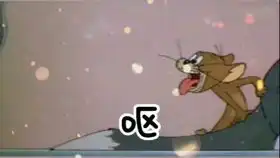 炒鸡好看的猫和老鼠表情包来辣拿走不谢
