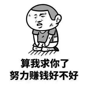 赚钱表情包再不赚钱,就过年了啊
