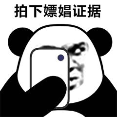 熊猫头表情包丨拍下你的罪证
