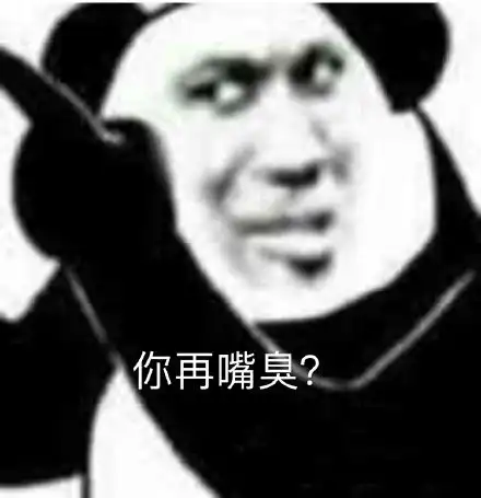 嘴臭表情包嘴臭微信表情包嘴臭qq表情包发表情fabiaoqing.com
