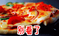 晚安快睡吧深夜放毒美食表情包
