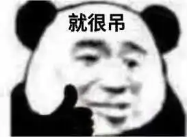 有趣表情包跟你说了别凶我
