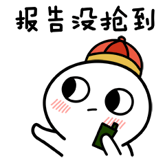 脸红小馒头表情包过年篇
