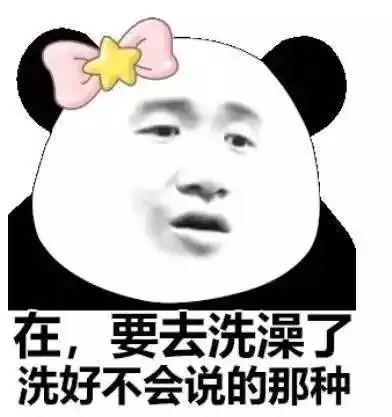 我要去洗澡了土味情话表情包
