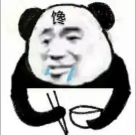 熊猫瘫表情包干饭