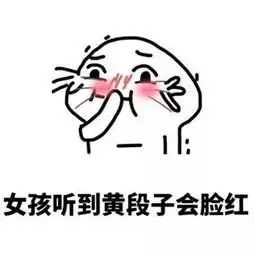 黄段子表情包