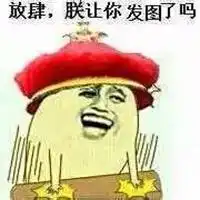 互动朋友圈幽默笑话微信头像图片大全
