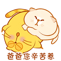 父亲节快乐表情包
