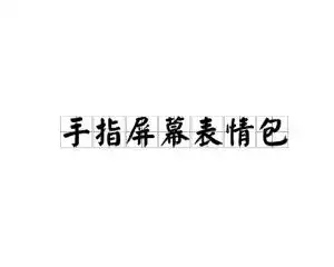 手指屏幕表情包
