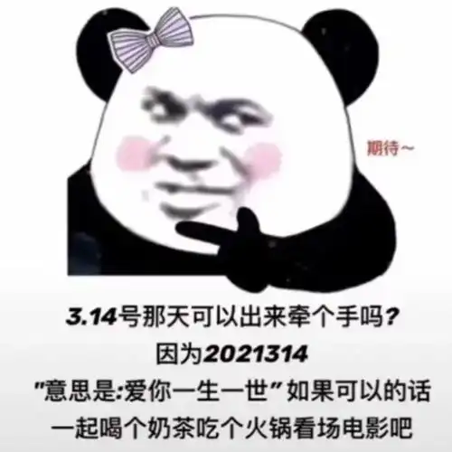 2021314表情包
