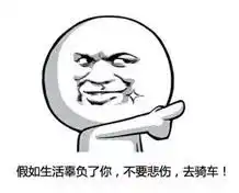收下这些自行车专属表情包,再也不怕斗图大战啦

