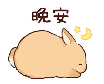 可爱憨憨的兔兔动图gif小表情包
