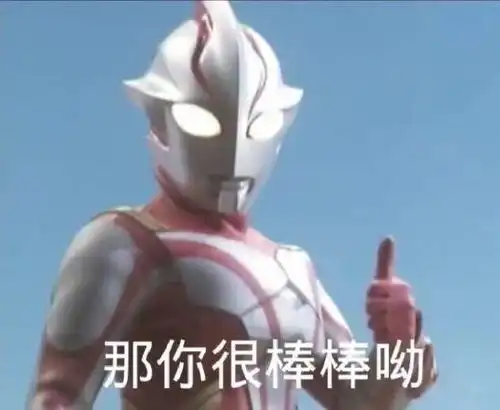表情包土味奥特曼
