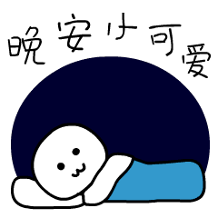晚上好表情包晚上好祝福语图片
