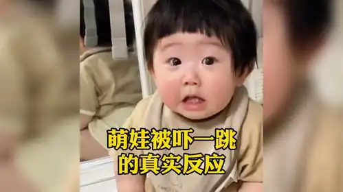 盘点萌娃被吓一跳的真实反应,被玩具吓出了表情包,太可爱了
