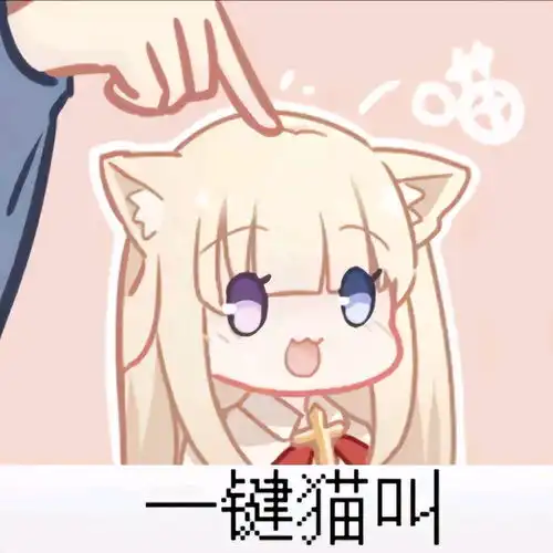 二次元表情包
