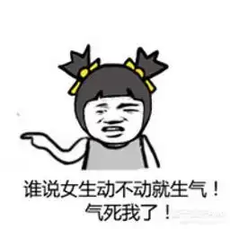 男生别怪女生老是生气,想想你是不是说这些话了
