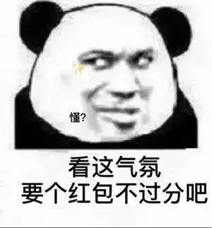 抖音最火表情包你压没压我岁没岁我该不该给我压岁钱

