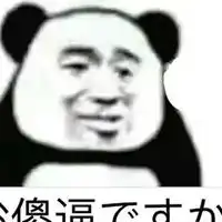 日语可爱表情包
