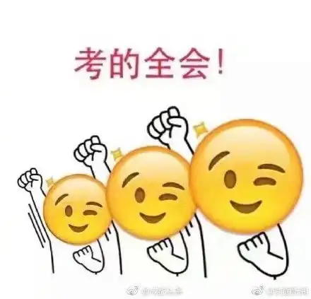 高考励志加油表情包无水印版
