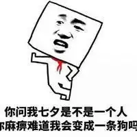 2017七夕搞笑说说图片大全

