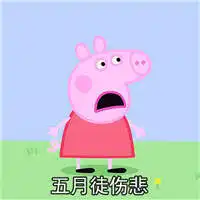 小猪佩奇不减肥徒伤悲表情包下载飞翔下载

