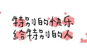 特别的快乐给特别的人少女心表情包大全
