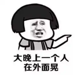抖音魔性表情包我要是个男的就好了
