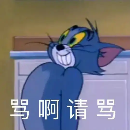 猫和老鼠表情包,汤姆又逗笑我了
