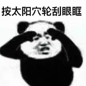 熊猫头眼保健操表情包全套
