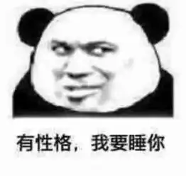 表情包斗图必备,对方不想和你说话并向你放了一个鸡米花味的屁
