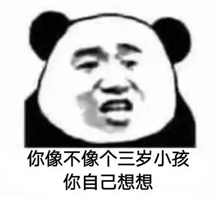 你像不像个正常人你自己想想
