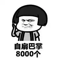 扇巴掌表情包

