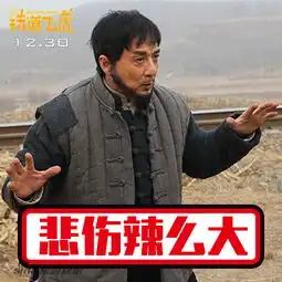 组图成龙铁道飞虎曝88张表情包剧照
