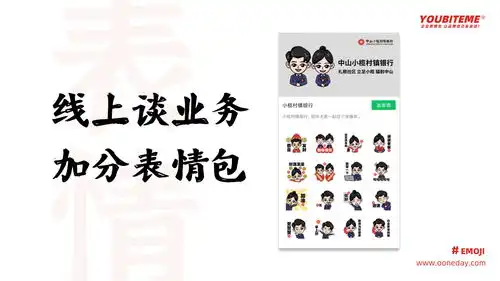 youbiteme品牌表情包案例小榄村镇银行
