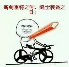 骑行表情包来袭,请做好斗图准备

