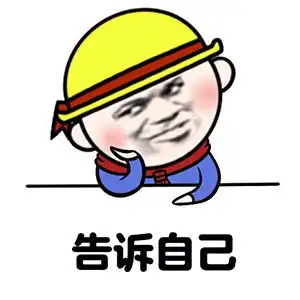 写作业表情包
