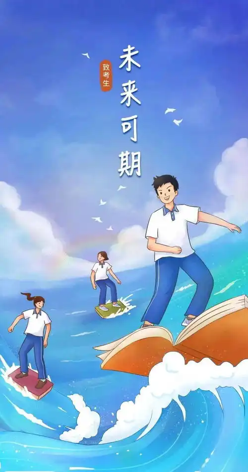 开考了高考加油
