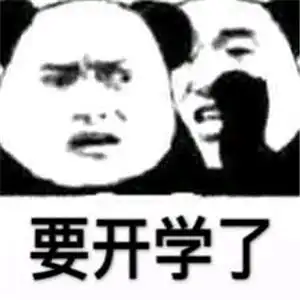 开学必备表情包大全下载
