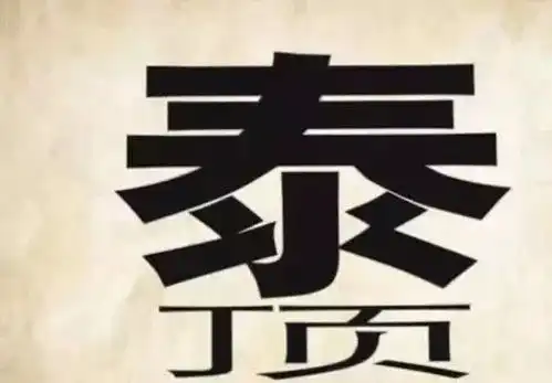 看图猜成语,比比看谁猜对的多
