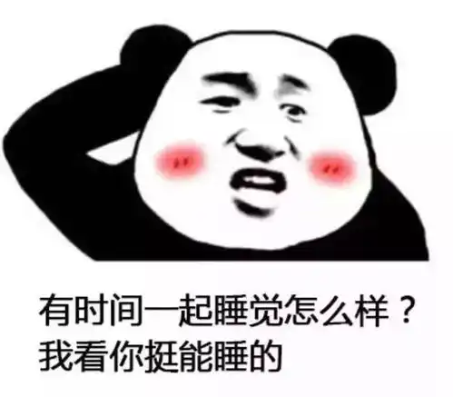 熊猫头表情包有空一块睡觉卖萌表情包
