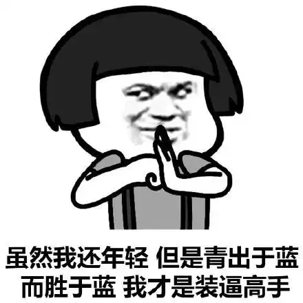 蘑菇头装逼表情包
