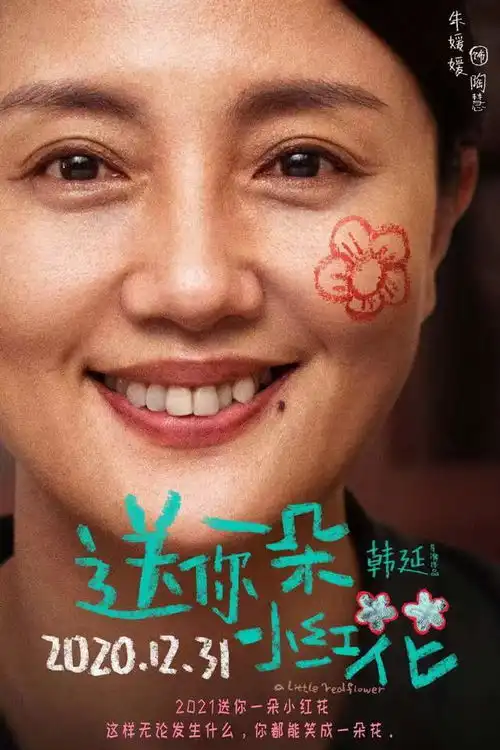 送你一朵小红花海报,岳云鹏搞特殊,千玺表情剧透结局
