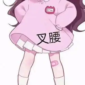 可爱的表情包
