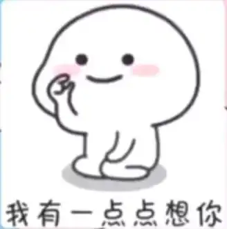 火爆全网的套路表情包我有一点想你
