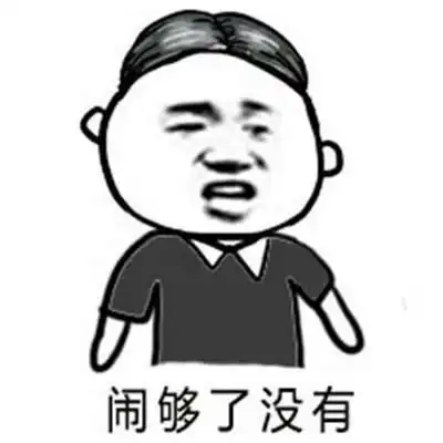 表情包作为男朋友一定不能说的9句话,除非你想分手
