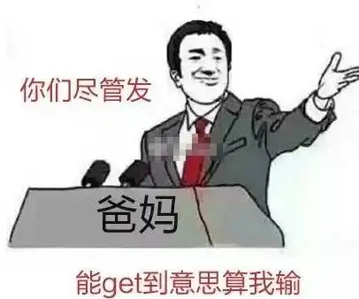 有一种代沟叫爸妈看不懂我的表情包
